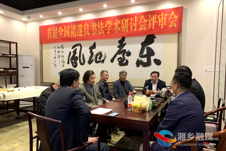 湖南省文聯(lián)主席、省書法家協(xié)會主席鄢福初，湘鄉(xiāng)市委常委、宣傳部長謝永根參加座談、交流。.jpg